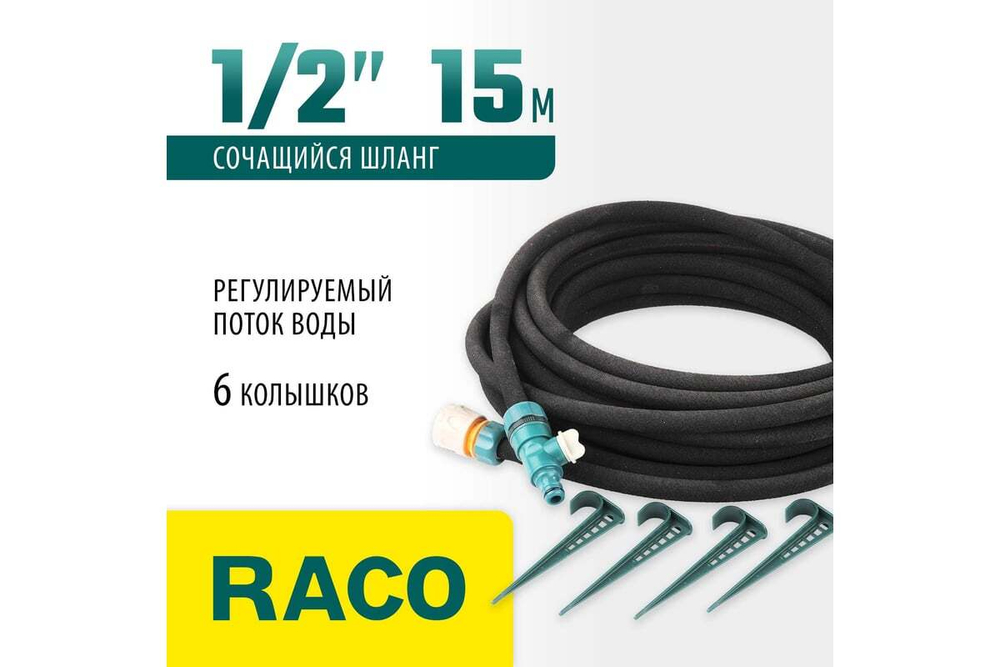 Шланг сочащийся 1/2", 15м в сборе Raco 4270-55927