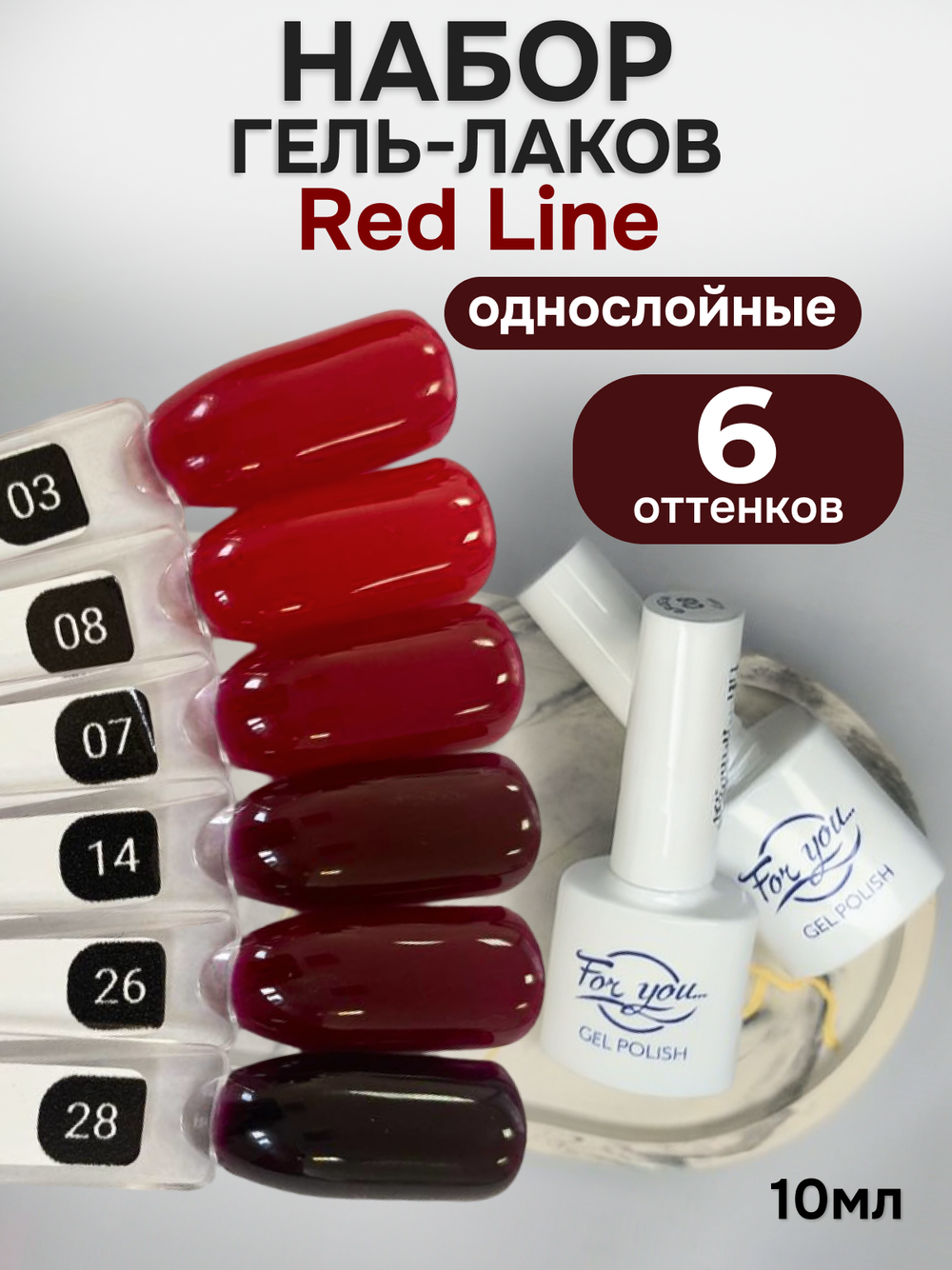 FOR YOU Гель-лак для ногтей красный набор 6 шт Red Line