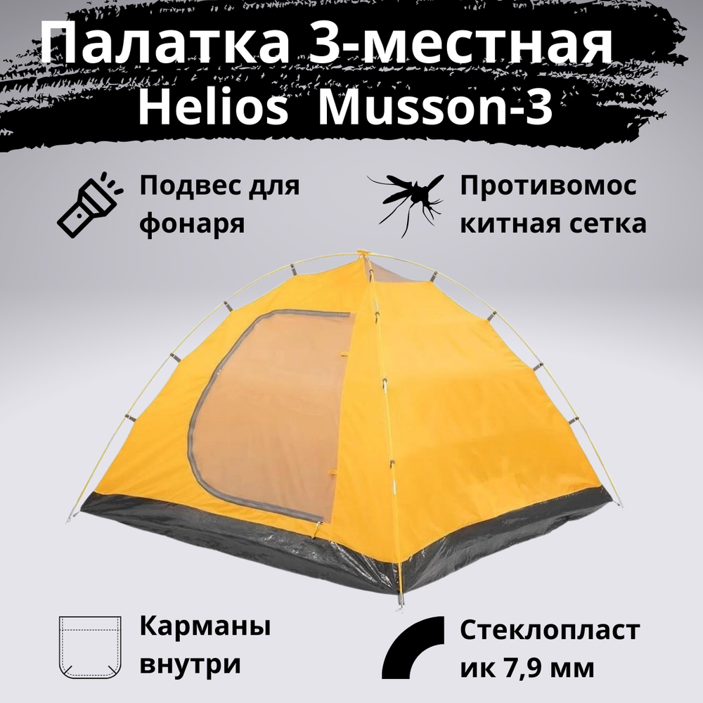 Палатка трехместная двухслойная Helios Musson 3