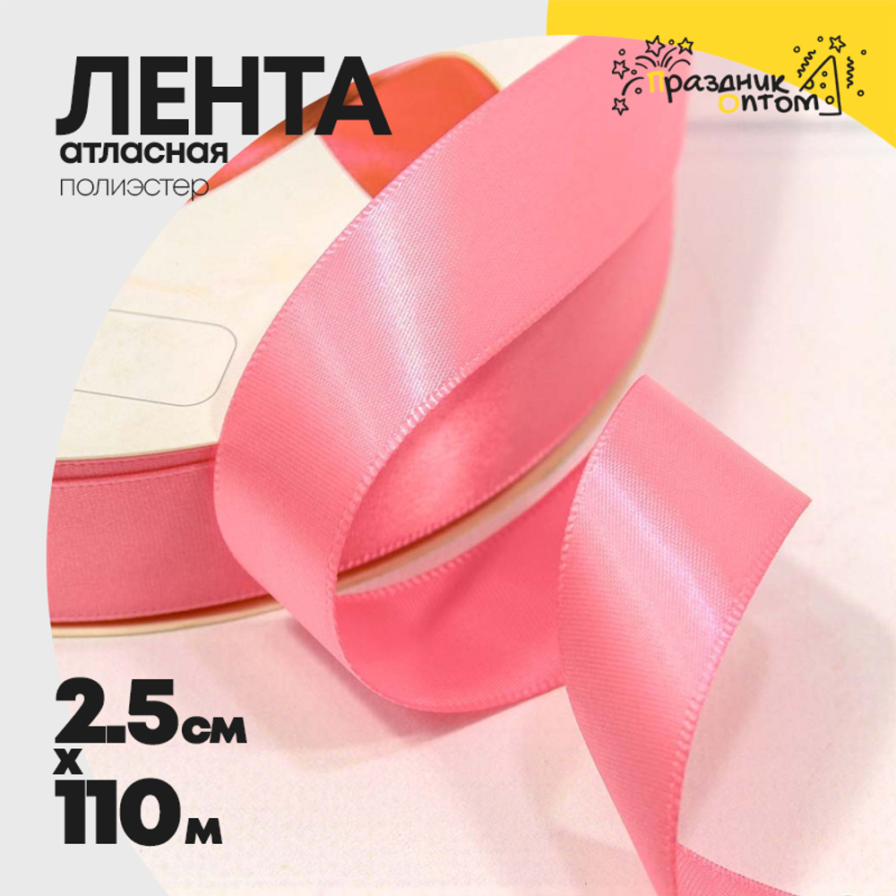 Лента Атласная 2,5см х 110м Полиэстер класс А (Розовый)