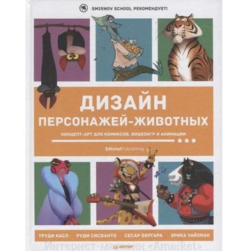 Книга  Дизайн персонажей-животных. Концепт-арт для комиксов, видеоигр и анимации