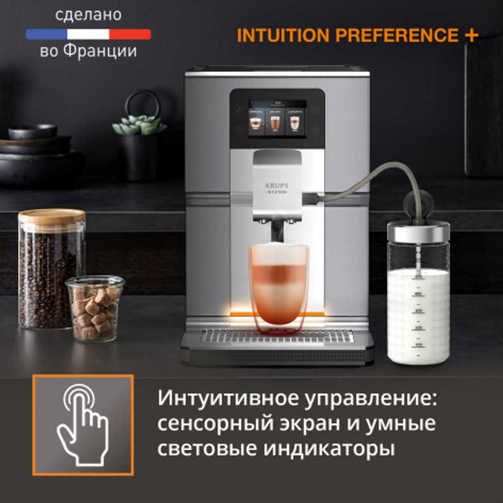 Автоматическая кофемашина KRUPS Intuition Preference+ EA875E10