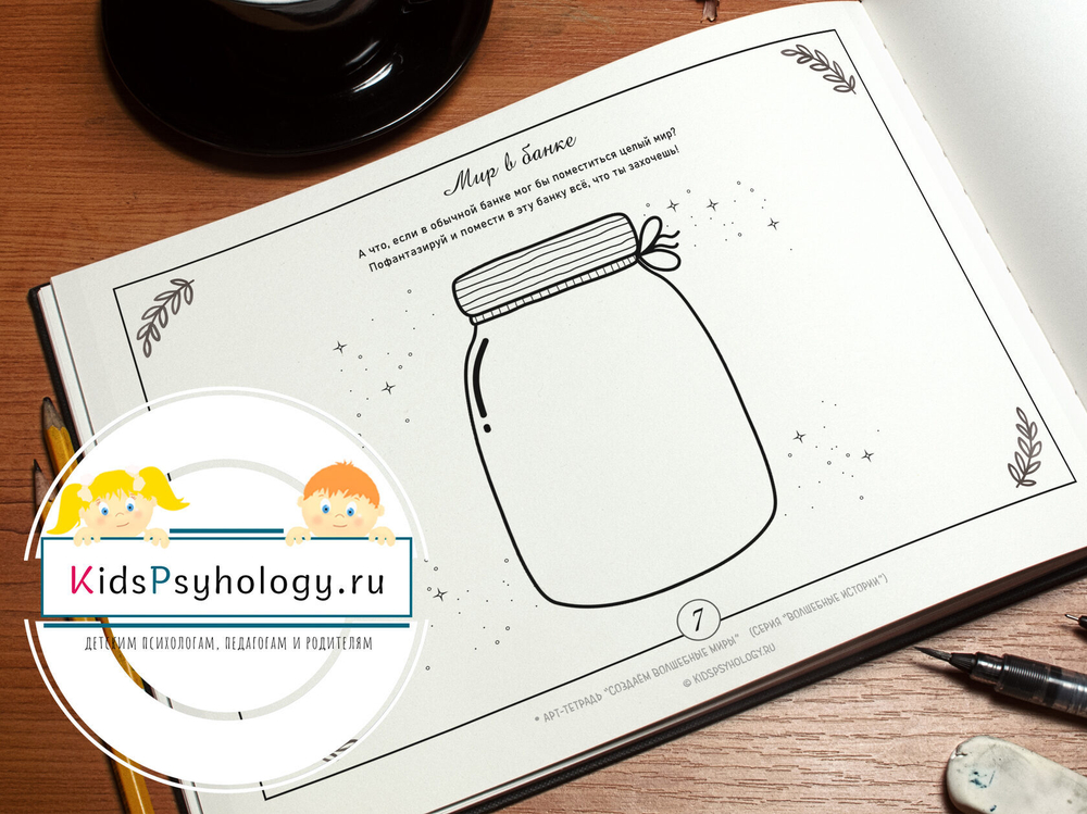 Арт-тетрадь "Создаём волшебные миры" (серия "Волшебные истории")