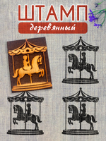 Деревянный штамп 299