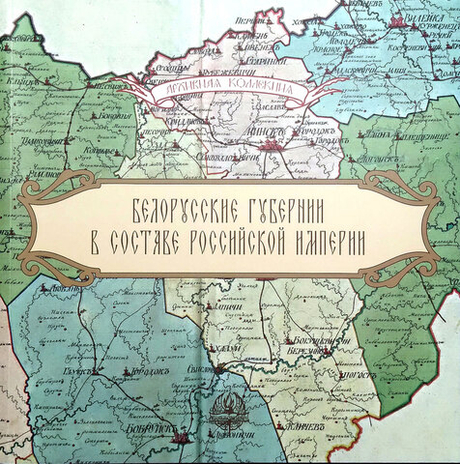 Белорусские губернии в составе Российской империи. Каталог выставки
