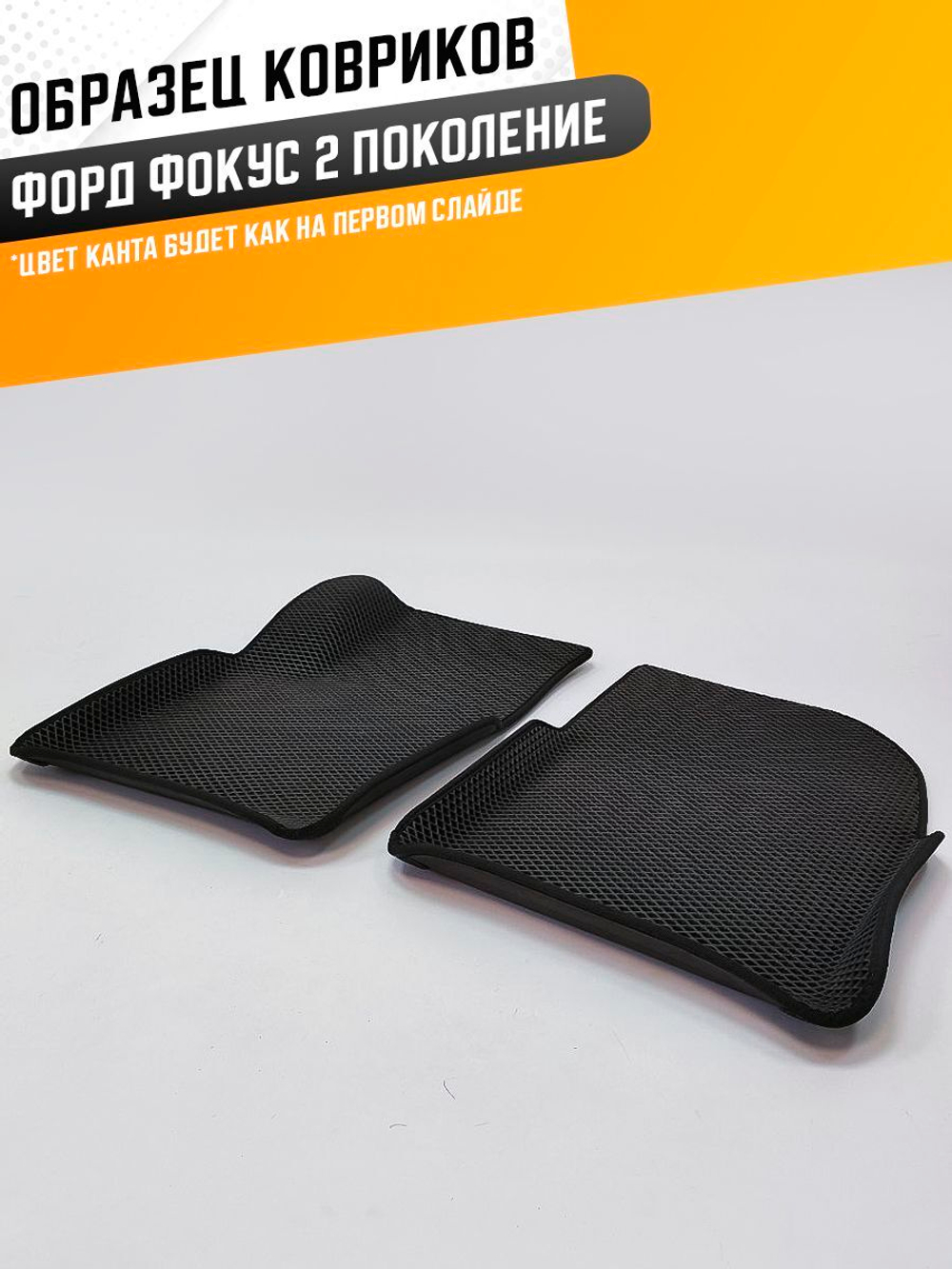 Коврики EVA для Ford Focus 2 поколение, II (08.2004 - 01.2011) - Комплект в салон - 3D С бортиками - Черный - Черный кант