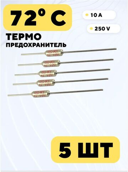 Термопредохранитель Tf 250V 10A