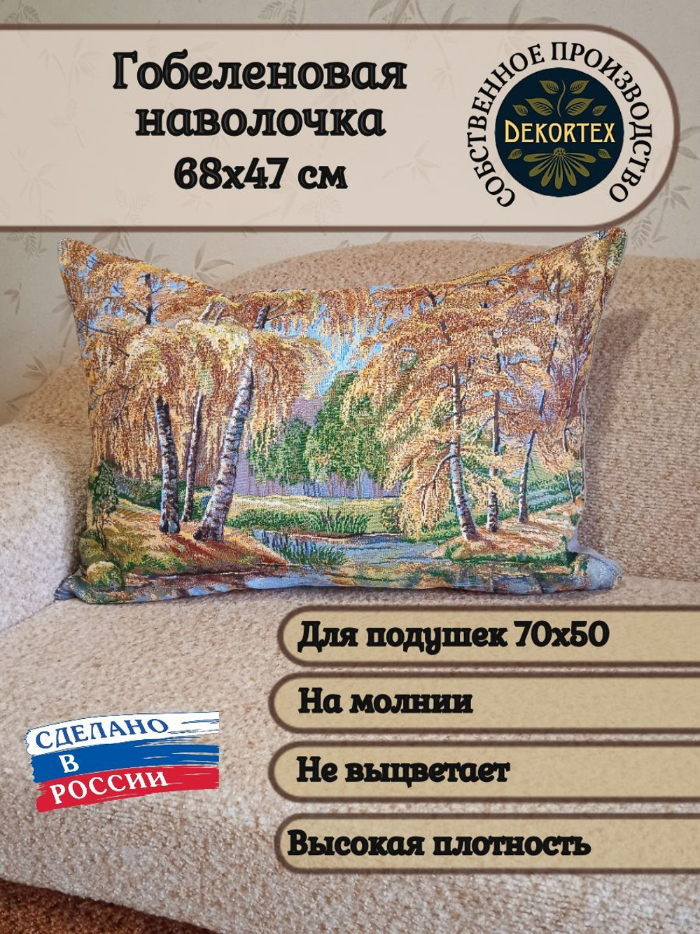 Декоративная гобеленовая наволочка для интерьерной подушки Осеннее озеро 68х47