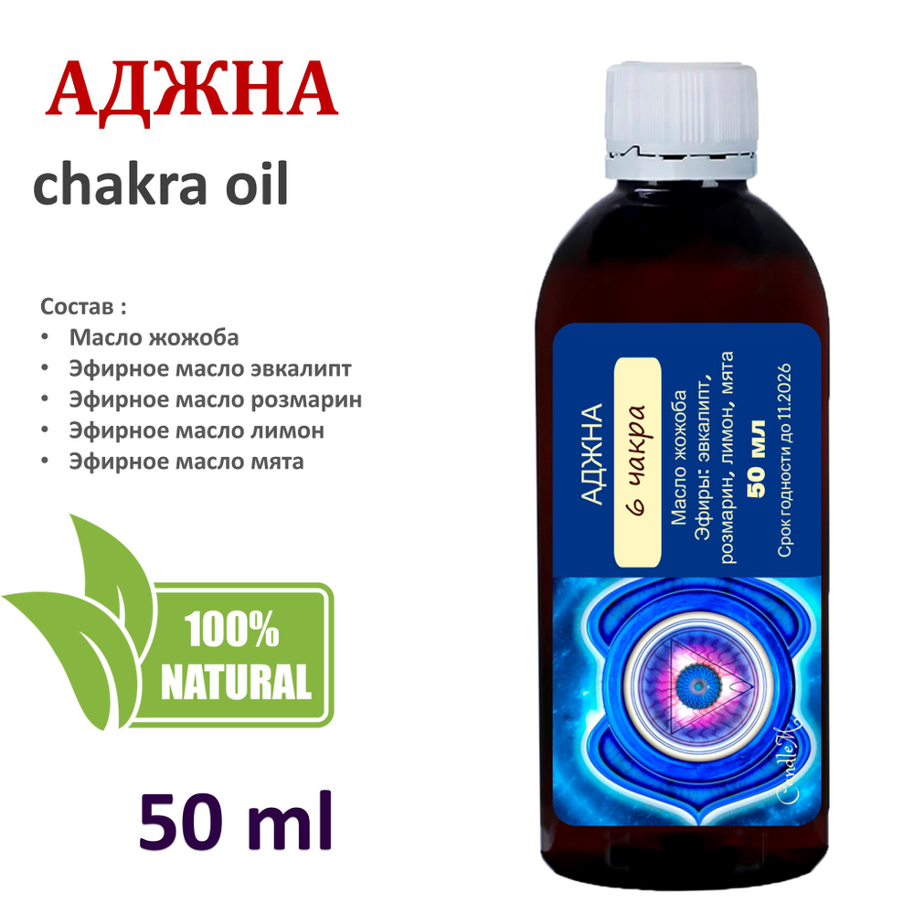 Чакровое ароматическое масло / Аджна