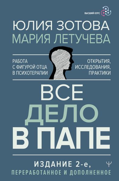 Все дело в папе. Работа с фигурой отца в психотерапии. Исследования, открытия, практики Все дело в папе. Работа с фигурой отца в психотерапии. Исследования, открытия, практики
