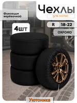 Чехлы для колес автомобиля R18-22 (4 шт)