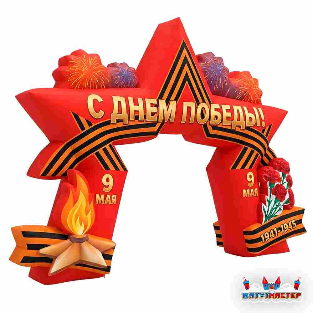 Надувная арка день победы «Звезда», 10×1,2×8 м