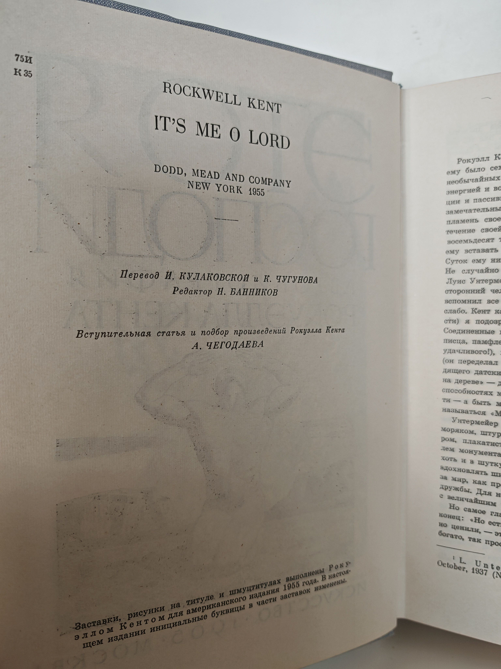 Это Я, Господи. Автобиография Рокуэлла Кента