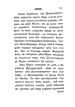 Путешествие по озерам Ладожскому и Онежскому | Н.Я. Озерецковский