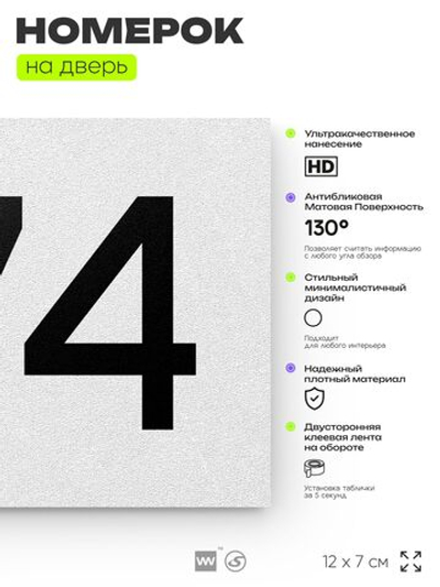 Номер на дверь 774, табличка на дверь для офиса, квартиры, кабинета, аудитории, склада, белая 120х70 мм, Айдентика Технолоджи