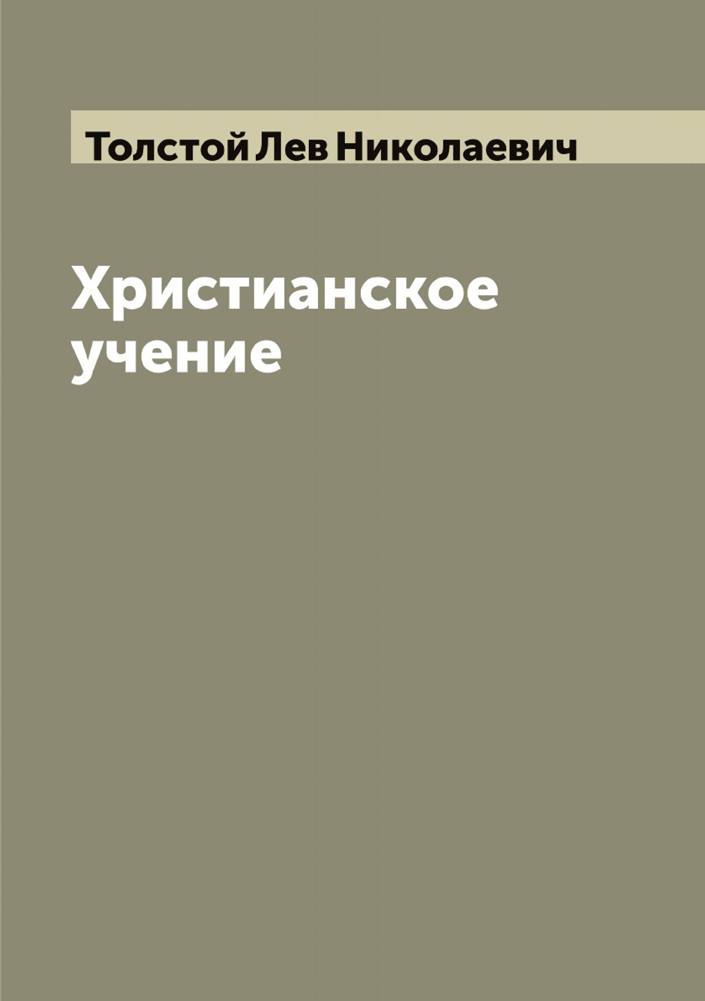 Христианское учение | Толстой Лев Николаевич