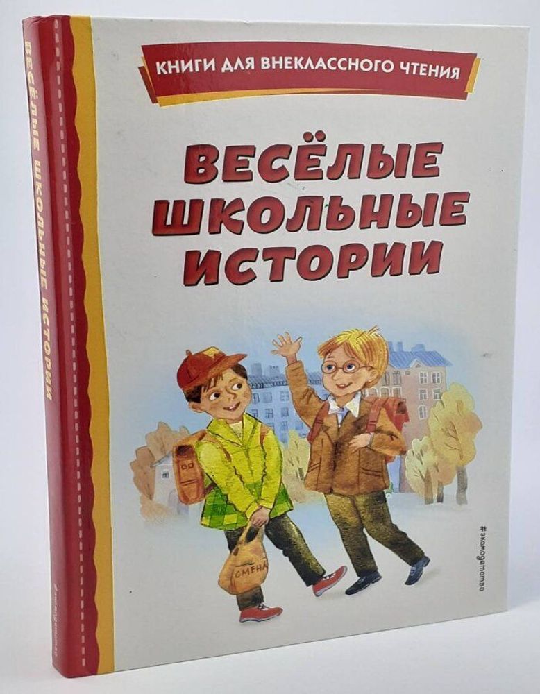 Весёлые школьные истории (ил.)