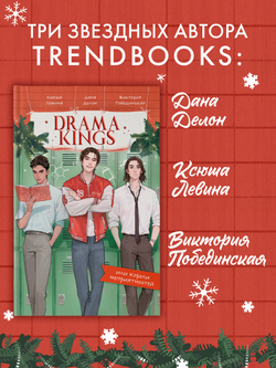 Drama Kings, или Короли неприятностей