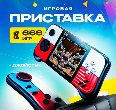 Игровая приставка с 666 играми - Game Box G9 красная
