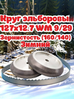 Круг Эльборовый 127x12.7. Зерно: 160/140. WM 9/29 22.2