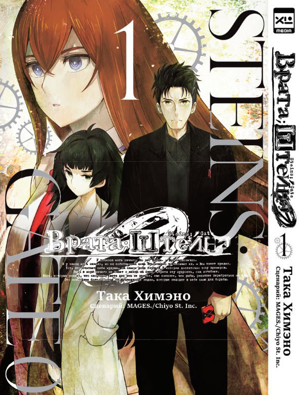 ВРАТА ШТЕЙНА 0. ТОМ 1