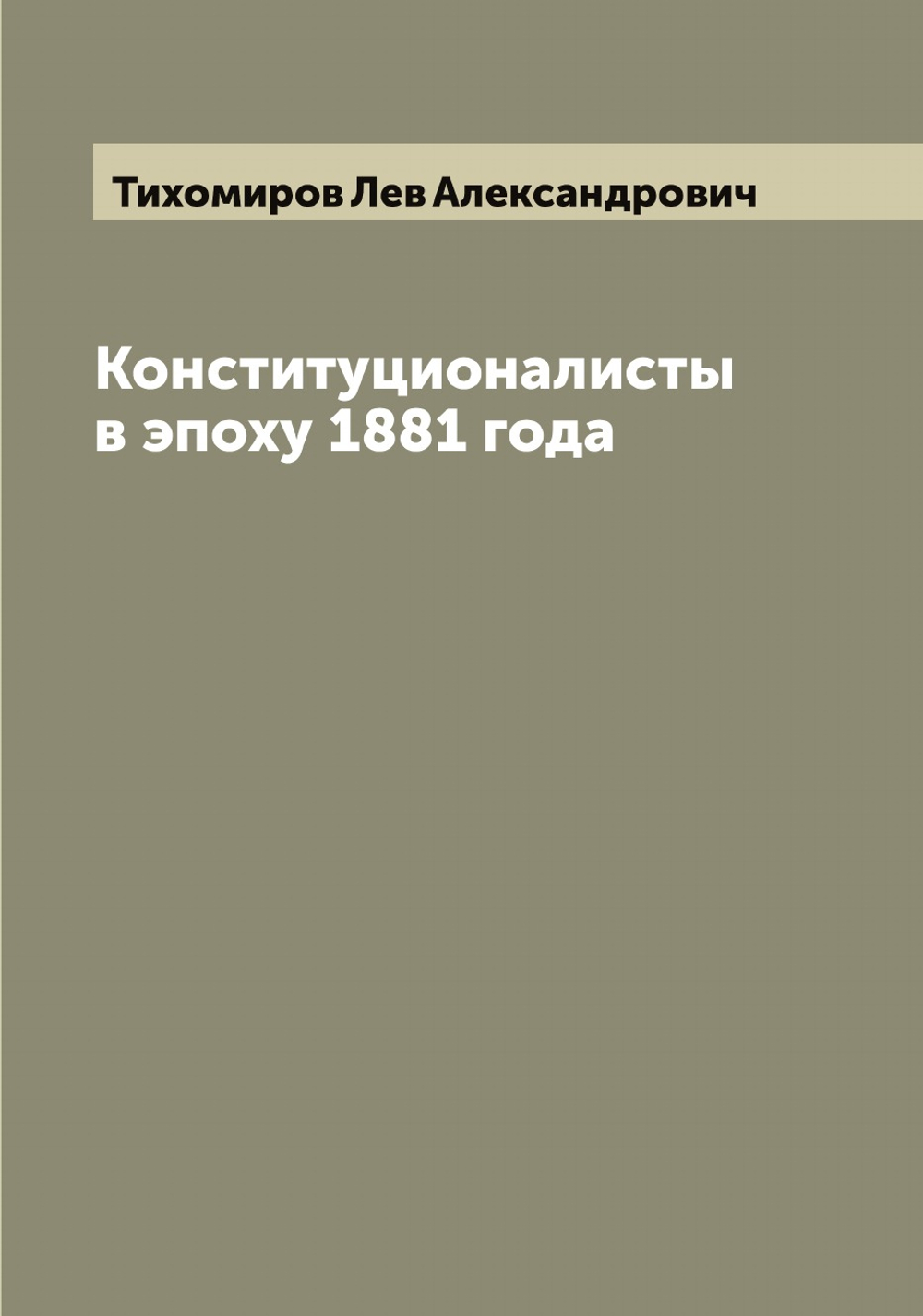 Конституционалисты в эпоху 1881 года | Тихомиров Лев Александрович