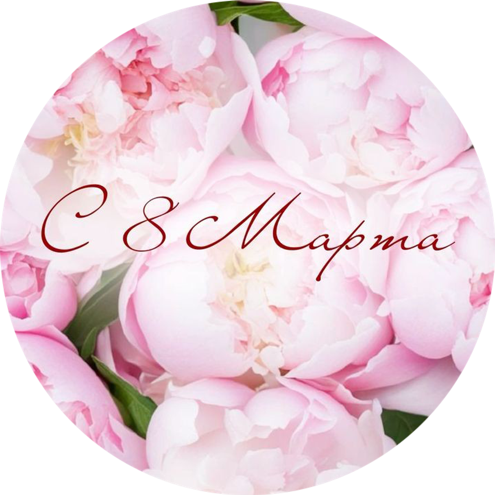 Вафельная картинка #4 на торт C 8 марта (диаметр 13,5 см)