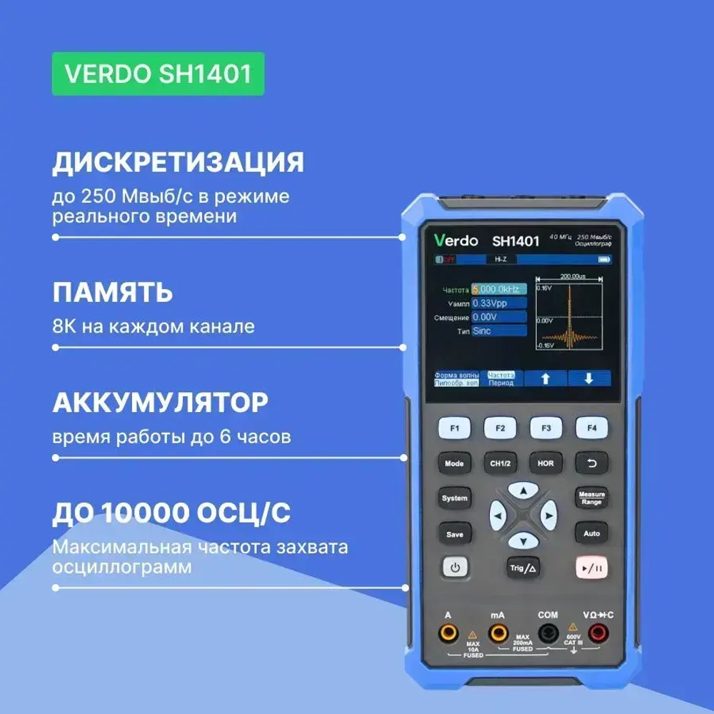 VERDO SH1401 Осциллограф-мультиметр 40МГц, 2 канала с поверкой Госреестр СИ