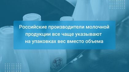Российские производители молочной продукции все чаще указывают на упаковках вес вместо объема