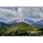 Альбом для рисования А4 24л., Alingar, на скрепке, мелованный картон (стандарт) 210г/м2, офсет 100 г/м2, "Горы", 4 дизайна в пленке т/у