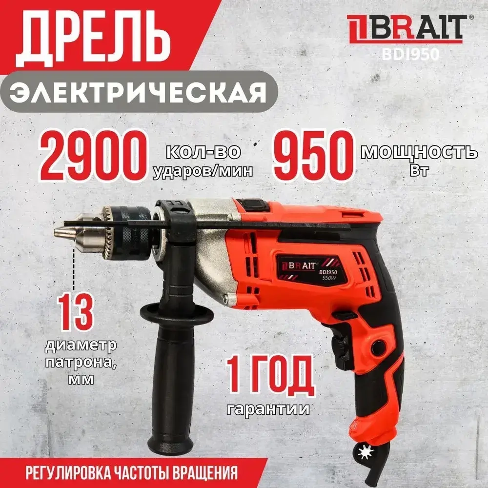 Дрель ударная электрическая от сети Brait BDI950