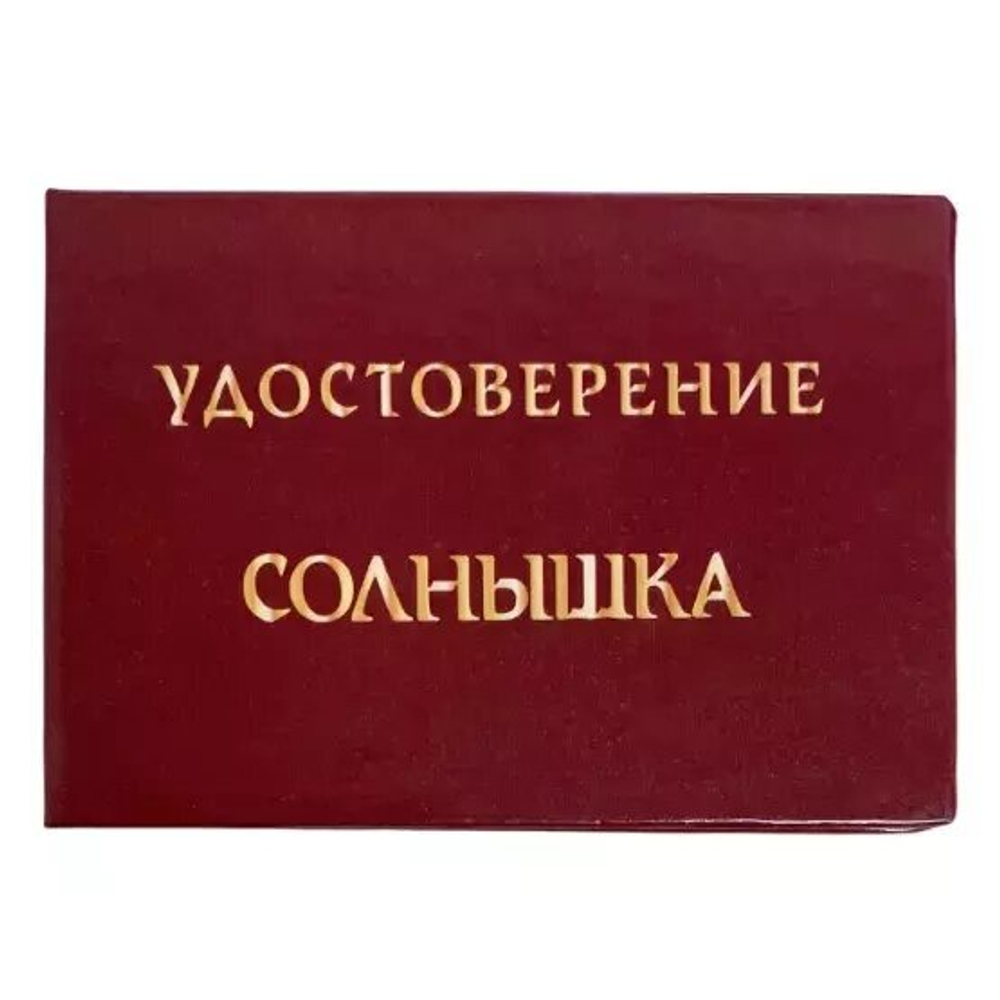 Шуточное удостоверение Солнышка