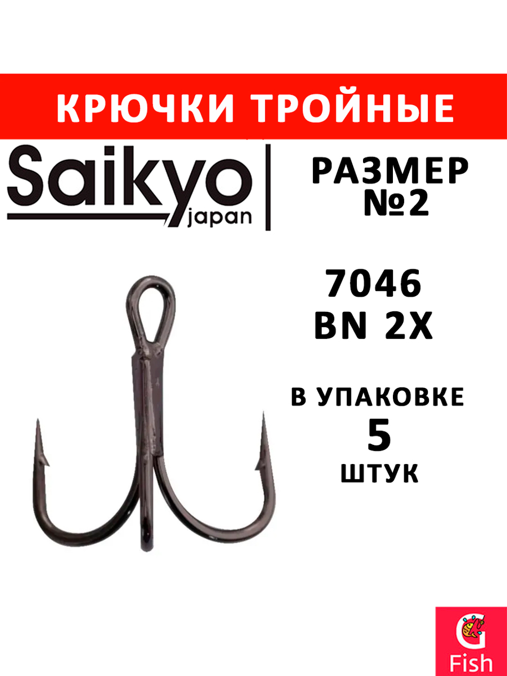 Крючки рыболовные Saikyo 7046BN 2X № 3 (5шт) тройник