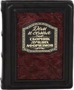 Дом и семья. Сборник лучших афоризмов