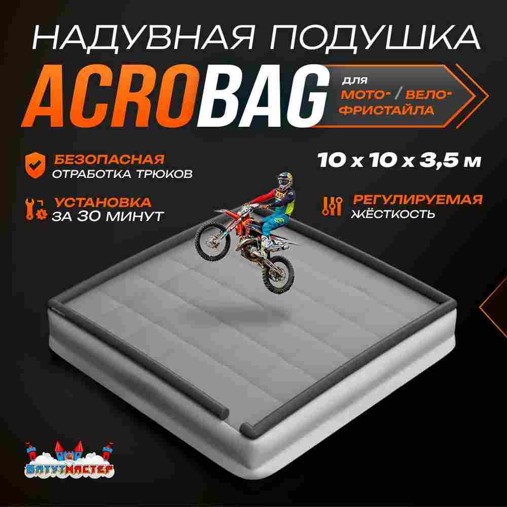 Надувная подушка «AcroBag» для трюков, прыжков и каскадёрских падений, 10×10×3,5 м