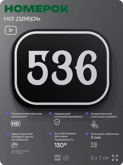 Номерок на дверь квартиры 536, для кабинета, офиса, шильдик 9 х 7 см, черный, Айдентика Технолоджи