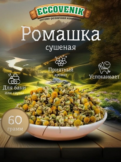 Ромашка сушенная трава 60гр.