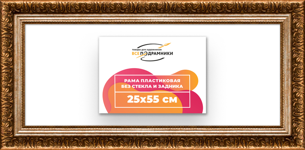 Рама 25x55 для картин и фотографий RP0281980-11