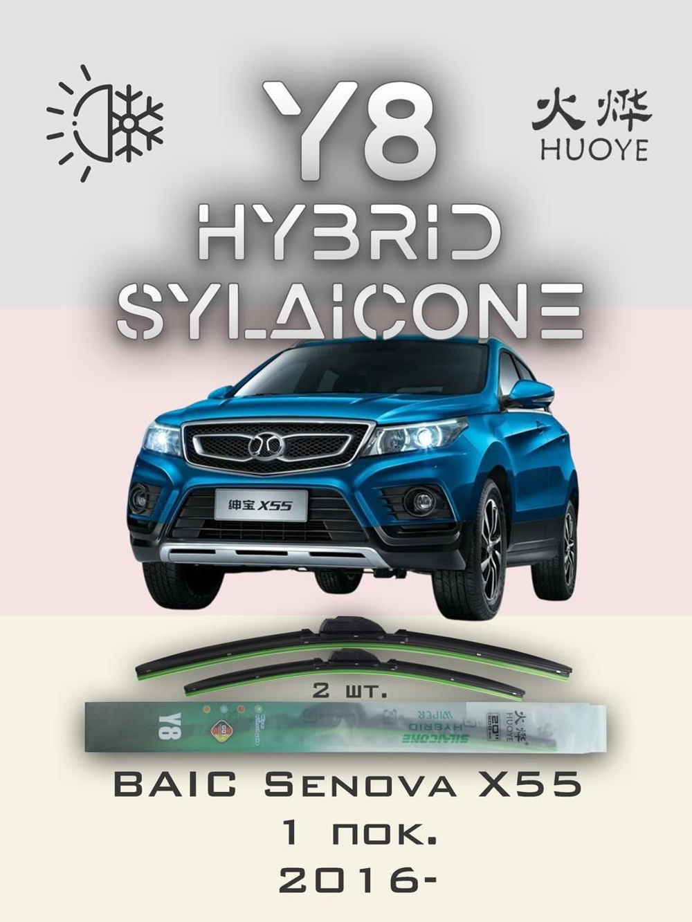 Щетки стеклоочистителя HUOYE Y8 600/425 мм на BAIC SenovaX55 | Hook/J-Hook