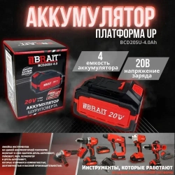 Аккумулятор шуруповерта BRAIT BCD20SU-4.0 (4Ач на единой платформе)