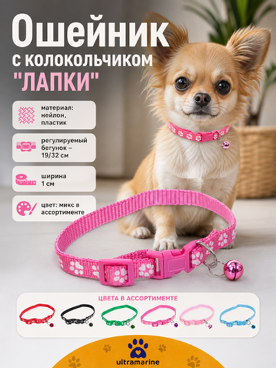 Ошейник с колокольчиком Zoo City-Лапки 1*19-32см, цвета в ассортименте