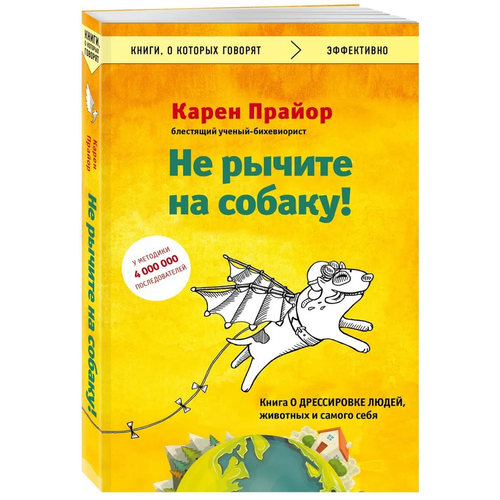Прайор К. Не рычите на собаку! Книга о дрессировке людей, животных и самого себя