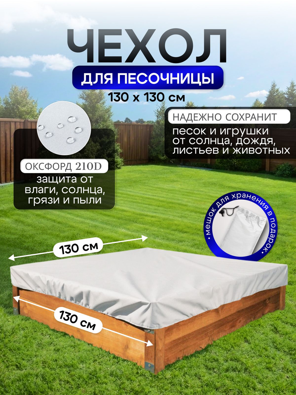 Чехол на песочницу 130*130 см, омон