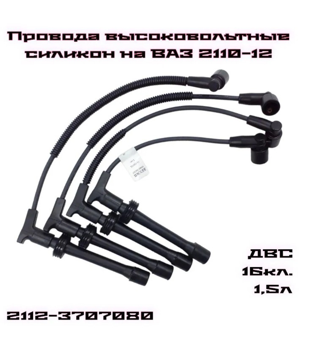 Провода высоковольтные "Самара" ВАЗ 2112 (16кл.)