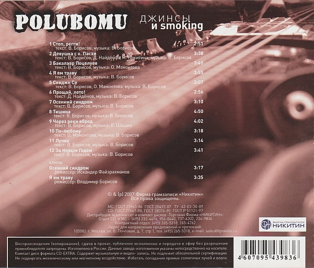 Polubomu / Джинсы И Smoking (CD)