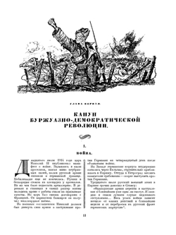 История Гражданской войны в СССР. Том 1. От начала войны до начала октября 1917 года | Я. Л. Берман