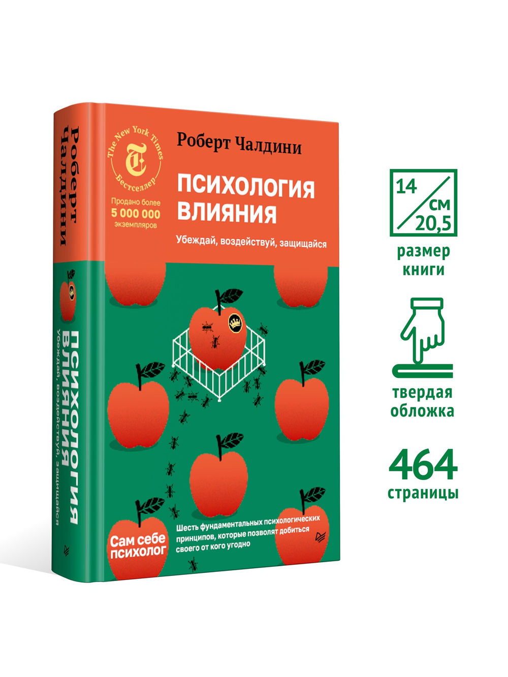 Психология влияния. Убеждай, воздействуй, защищайся