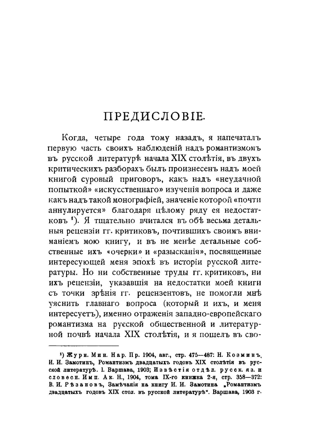 Романтический идеализм в русском обществе 20-30-х годов XIX столетия | И. Замотин