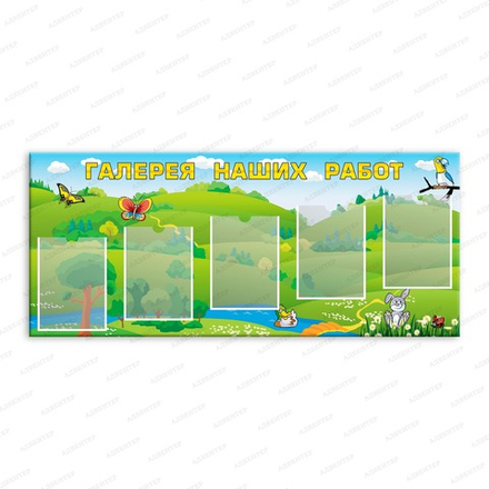 Стенд ГАЛЕРЕЯ НАШИХ РАБОТ с карманами А4 131