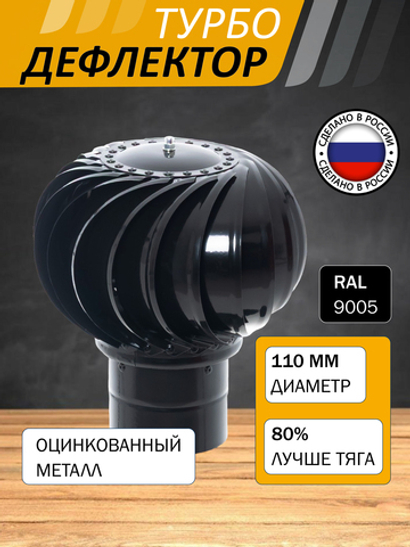 Турбодефлектор TD110, чёрный